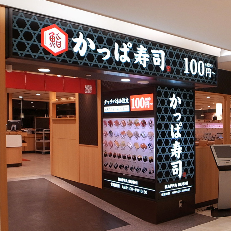かっぱ寿司　木製看板 かっぱ寿司 木製看板 - メルカリ